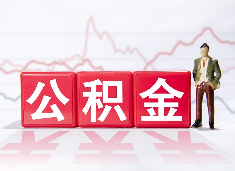 绵阳海南公积金一次性提取（绵阳海南公积金一次性提取多久到账）
